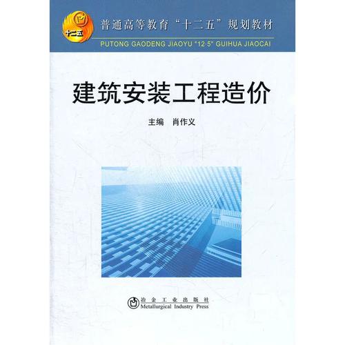 建筑安装工程造价(高等)\肖作义